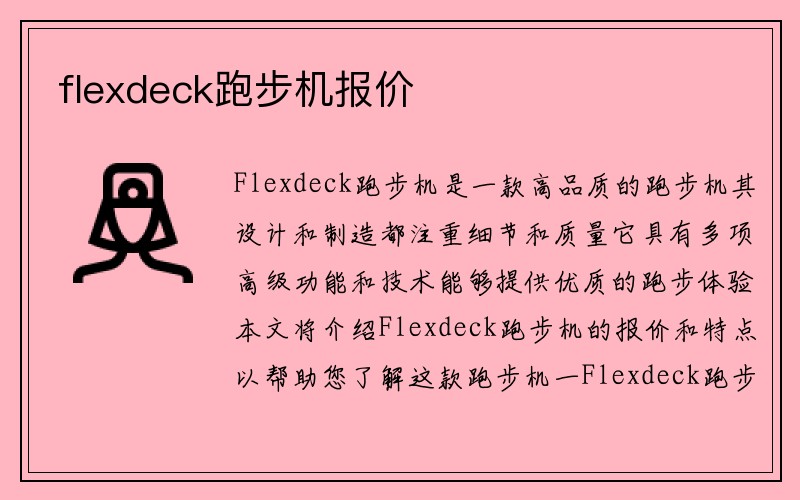 flexdeck跑步机报价