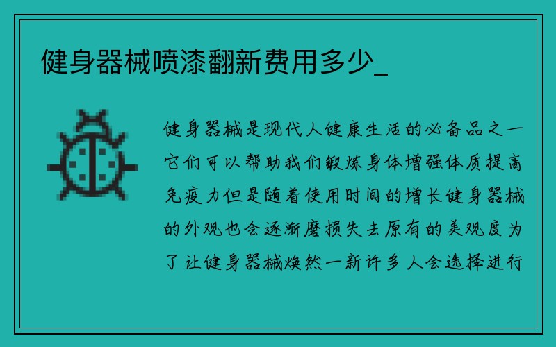 健身器械喷漆翻新费用多少_